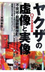 &nbsp;&nbsp;&nbsp; ヤクザの虚像と実像 単行本 の詳細 カテゴリ: 中古本 ジャンル: 政治・経済・法律 社会問題 出版社: ベストブック レーベル: 作者: 本間新市 カナ: ヤクザノキョゾウトジツゾウ / ホンマシンイチ サイズ: 単行本 ISBN: 4831492922 発売日: 1998/01/01 関連商品リンク : 本間新市 ベストブック