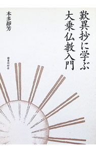 Linguistics - 【中古】歎異抄に学ぶ大乗仏教入門 / 本多静芳