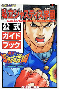 Game Strategic Manuals - 【中古】私立ジャスティス学園公式ガイドブック / アスキー (単行本)