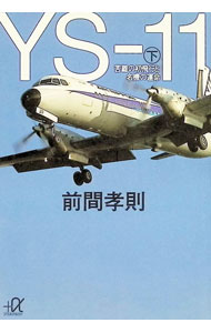 &nbsp;&nbsp;&nbsp; YS−11 下 文庫 の詳細 カテゴリ: 中古本 ジャンル: 料理・趣味・児童 航空 出版社: 講談社 レーベル: 講談社＋α文庫 作者: 前間孝則 カナ: ワイエスジュウイチ3 / マエマタカノリ サイズ: 文庫 ISBN: 4062563207 発売日: 1999/01/01 関連商品リンク : 前間孝則 講談社 講談社＋α文庫　
