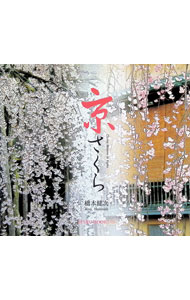 【中古】京さくら / 橋本健次