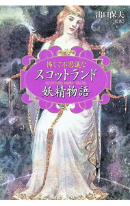 &nbsp;&nbsp;&nbsp; 怖くて不思議なスコットランド妖精物語 単行本 の詳細 カテゴリ: 中古本 ジャンル: 産業・学術・歴史 民族・風習 出版社: PHP研究所 レーベル: 作者: 出口保夫 カナ: コワクテフシギナスコットランドヨウセイモノガタリ / デグチヤスオ サイズ: 単行本 ISBN: 4569605702 発売日: 1999/04/01 関連商品リンク : 出口保夫 PHP研究所