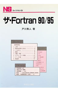 【中古】ザ・Fortran90／95 / 戸川隼人