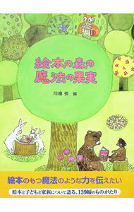 【中古】絵本の森の魔法の果実 /童話館出版/かわばたつよし（単行本）