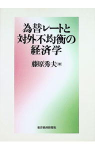 Other - 【中古】為替レートと対外不均衡の経済学 / 藤原秀夫