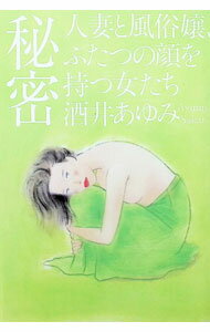 【中古】秘密 / 酒井あゆみ