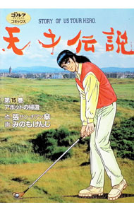 Comics Shop Series - 【中古】天才伝説 15/ みのもけんじ