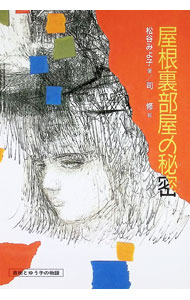 【中古】屋根裏部屋の秘密—直樹とゆう子の物語 / 松谷みよ子 (単行本)
