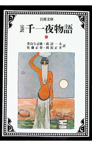 【中古】完訳千一夜物語 9/ 豊島与志雄【訳】　他