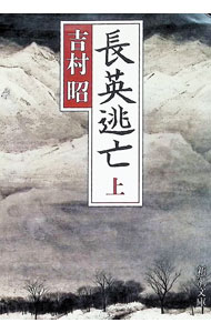 【中古】長英逃亡 上/ 吉村昭