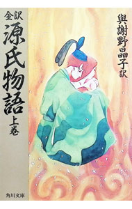 【中古】全訳源氏物語 上巻/ 与謝野