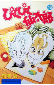 Zero-Sum Comics - 【中古】ぴくぴく仙太郎 18/ 布浦翼