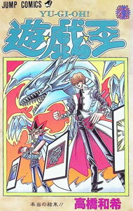 【中古】遊戯王 21/ 高橋和希