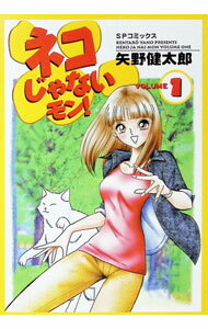 【中古】ネコじゃないモン！ 1/ 矢野健太郎