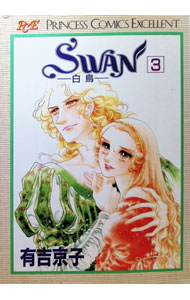 Kodansha Dessert C - 【中古】SWAN−白鳥−　【愛蔵版】 3/ 有吉京子