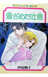 Tokuma C - 【中古】蒼ざめた吐息 1/ 汐見朝子