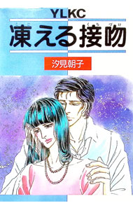 【中古】凍える接吻 1/ 汐見朝子