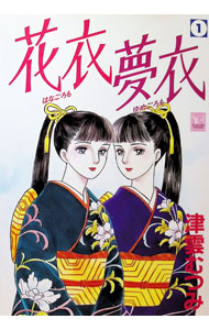 Shogakukan Judy C - 【中古】花衣夢衣 1/ 津雲むつみ