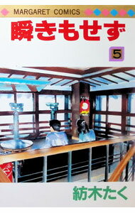 Kodansha Dessert C - 【中古】瞬きもせず 5/ 紡木たく