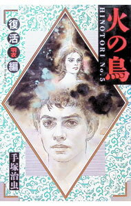 【中古】火の鳥(5)−復活・羽衣編− / 手塚治虫