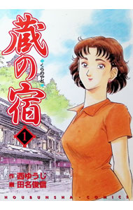&nbsp;&nbsp;&nbsp; 蔵の宿 1 B6版 の詳細 カテゴリ: 中古コミック ジャンル: 青年 出版社: 芳文社 レーベル: 芳文社コミックス 作者: 田名俊信 カナ: クラノヤド / ダナトシノブ サイズ: B6版 ISBN: 483222784X 発売日: 1999/05/21 関連商品リンク : 田名俊信 芳文社 芳文社コミックス　　蔵の宿 まとめ買いは こちら　
