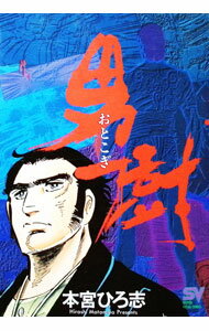 男樹（SUPER　VISUAL　COMICS） 3/ 本宮ひろ志