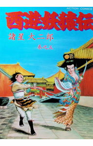 【中古】西遊妖猿伝 5/ 諸星大二郎