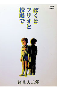 【中古】ぼくとフリオと校庭で 1/ 諸星大二郎