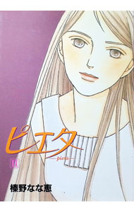 【中古】ピエタ 2/ 榛野なな恵