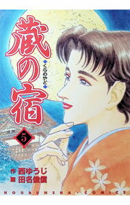 【中古】蔵の宿 5/ 田名俊信