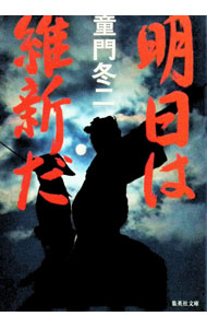 【中古】明日は維新だ / 童門冬二 (文庫)
