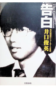 Other - 【中古】告白 / 井口俊英 (単行本)