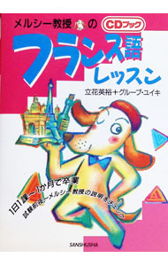 【中古】【CD付】メルシー教授のフランス語レッスンCDブック / グループ・ユイキ (単行本)