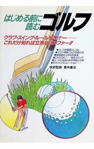 【中古】はじめる前に読むゴルフ−クラブ・スイング・