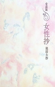 &nbsp;&nbsp;&nbsp; 女性抄［愛蔵版］ 新書 の詳細 カテゴリ: 中古本 ジャンル: 文芸 エッセイ・対談 出版社: 第三文明社 レーベル: 作者: 池田大作 カナ: ジョセイショウアイゾウ / イケダダイサク サイズ: 新書 ISBN: 4476050034 発売日: 1976/01/15 関連商品リンク : 池田大作 第三文明社
