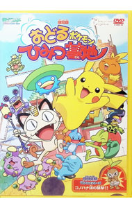楽天市場】劇場版ポケットモンスター おどるポケモンひみつ基地 [DVD