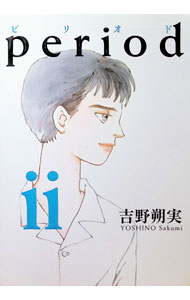 period 2/ 吉野朔実