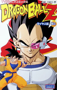 【中古】ドラゴンボールZ−サイヤ人編−　【アニメ版】 2/ 鳥山明