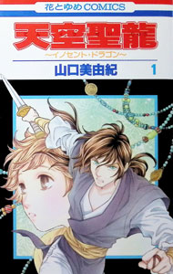 &nbsp;&nbsp;&nbsp; 天空聖龍−イノセント・ドラゴン− 1 新書版 の詳細 カテゴリ: 中古コミック ジャンル: 少女 出版社: 白泉社 レーベル: 花とゆめCOMICS 作者: 山口美由紀 カナ: テンクウセイリュウイノセントドラゴン / ヤマグチミユキ サイズ: 新書版 ISBN: 4592182383 発売日: 2005/12/10 関連商品リンク : 山口美由紀 白泉社 花とゆめCOMICS　　天空聖龍−イノセント・ドラゴン− まとめ買いは こちら　