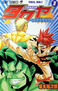 【中古】タカヤ−閃武学園激闘伝− 3/ 坂本裕次郎