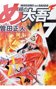 【中古】め組の大吾 7/ 曽田正人