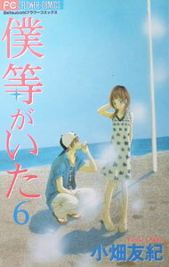 【中古】僕等がいた 6/ 小畑友紀