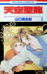 天空聖龍−イノセント・ドラゴン− 3/ 山口美由紀