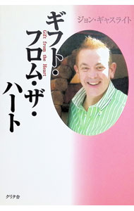 【中古】ギフト・フロム・ザ・ハート / ジョン・ギャスライト (単行本)