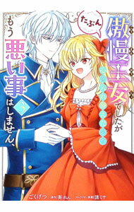 Love Max Comics - 【中古】傲慢王女でしたが心を入れ替えたのでもう悪い事はしません、たぶん 3/ 漣ミサ