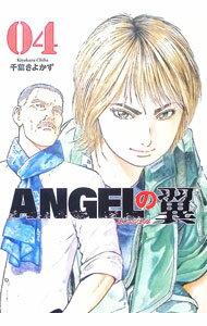 Comics Shop Series - 【中古】ANGELの翼 4/ 千葉きよかず