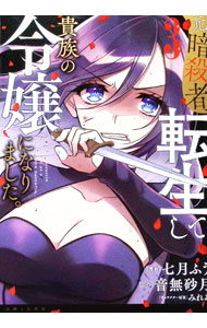 【中古】元暗殺者、転生して貴族の令嬢になりました。 3/ 七月ふう