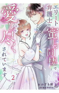 【中古】エリート弁護士に蜜月同棲で愛し尽くされています 2/ おかざき瞳