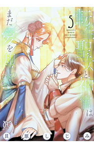 【中古】転生聖女と神官はまだ愛を知らない 5/ 貝原しじみ