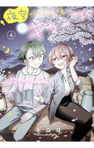 Comics Library - 【中古】夜空のふたりキャンプごはん 4/ 春露彗